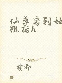 仙尊脔到她哭h粗话h