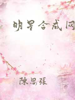 明星合成网盘