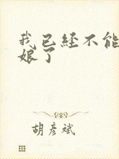 我已经不能当新娘了