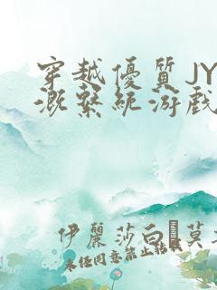 穿越优质JY灌溉系统游戏