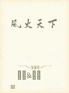 风火天下
