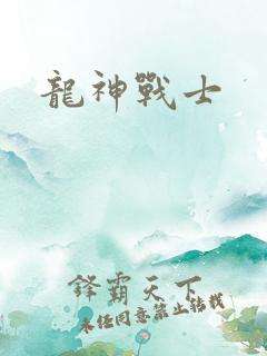 龙神战士