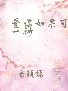 爱你如果可以早一秒