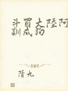 斗罗大陆阿银被训成狗