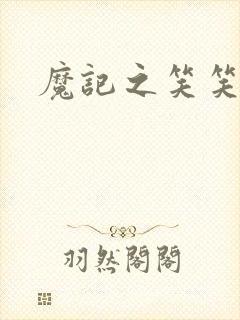 魔记之笑笑笑