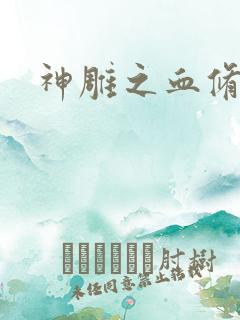 神雕之血修逆天