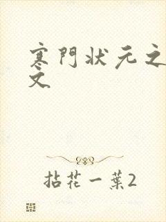 寒门状元之死原文