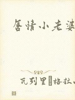 唇情小老婆