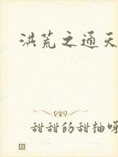 洪荒之通天易玄