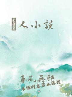 荿人小说