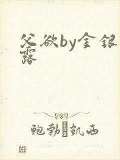 父欲by金银花露