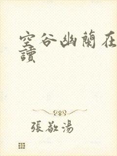 空谷幽兰在线阅读