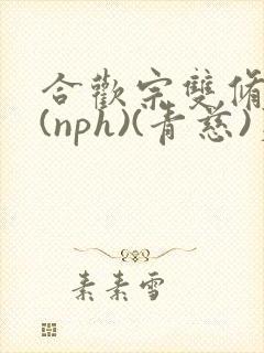 合欢宗双修日常(nph)(青慈)芙蓉