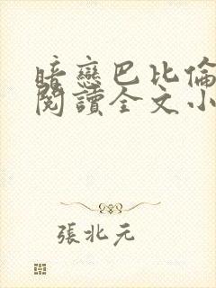 暗恋巴比伦免费阅读全文小说