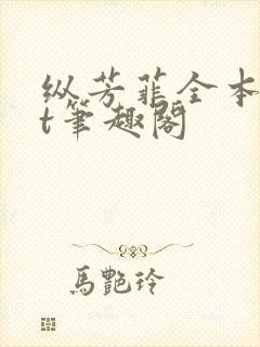 纵芳菲全本txt笔趣阁