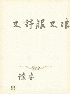 又舒服又浪的岳