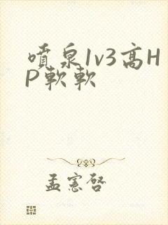 喷泉1v3高HP软软