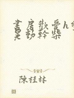 书房欢爱h双乳晃动干柴