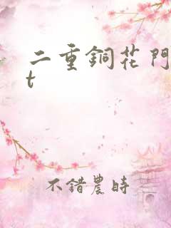 二重铜花门txt