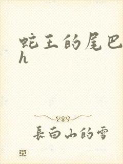 蛇王的尾巴高ah