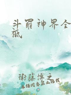 斗罗神界全部神祗