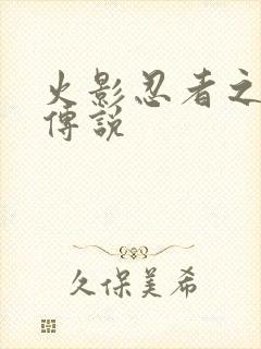 火影忍者之七夜传说