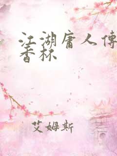 江湖庸人传之暗香杯