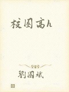 校园高h