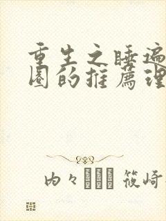 重生之睡遍娱乐圈的推荐理由