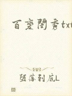 百变闺秀txt