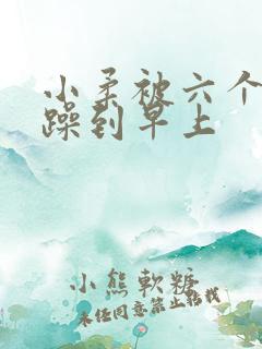 小柔被六个男人躁到早上