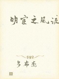 明宦之风流无边