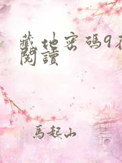 藏地密码9在线阅读