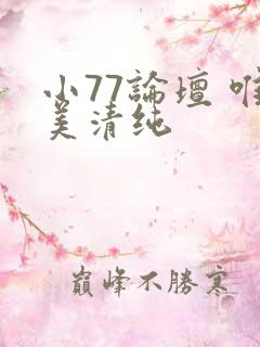 小77论坛 唯美清纯