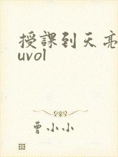 授课到天亮chuvol