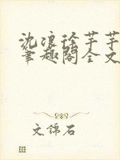 沈浪徐芊芊小说笔趣阁全文免费阅读