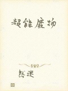 超能废物