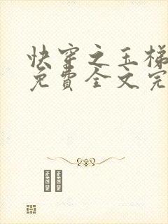 快穿之玉梯横体免费全文完整版