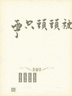 两只头头被吸肿了