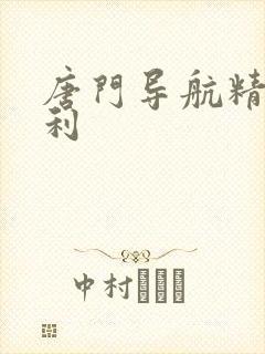 唐门导航精品福利