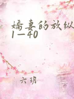 娇妻的放纵交换1—40