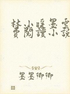 林小暖墨云廷免费阅读小说