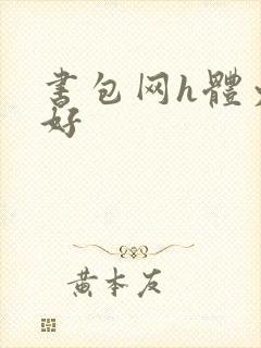 书包网h体力太好