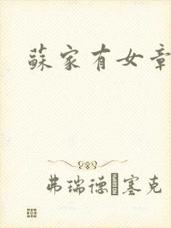 苏家有女章节