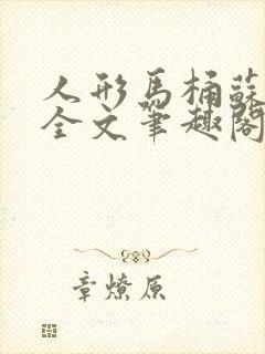 人形马桶苏清雅全文笔趣阁