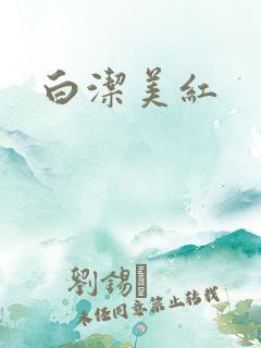 白洁美红