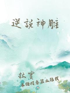 逆说神雕