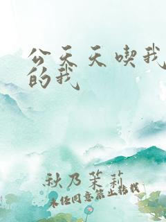 公天天吃我奶躁的我