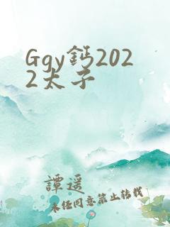 Ggy钙2022太子