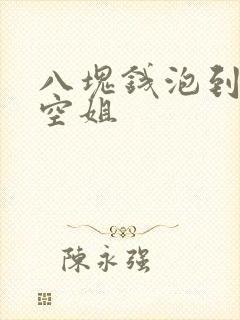 八块钱泡到极品空姐